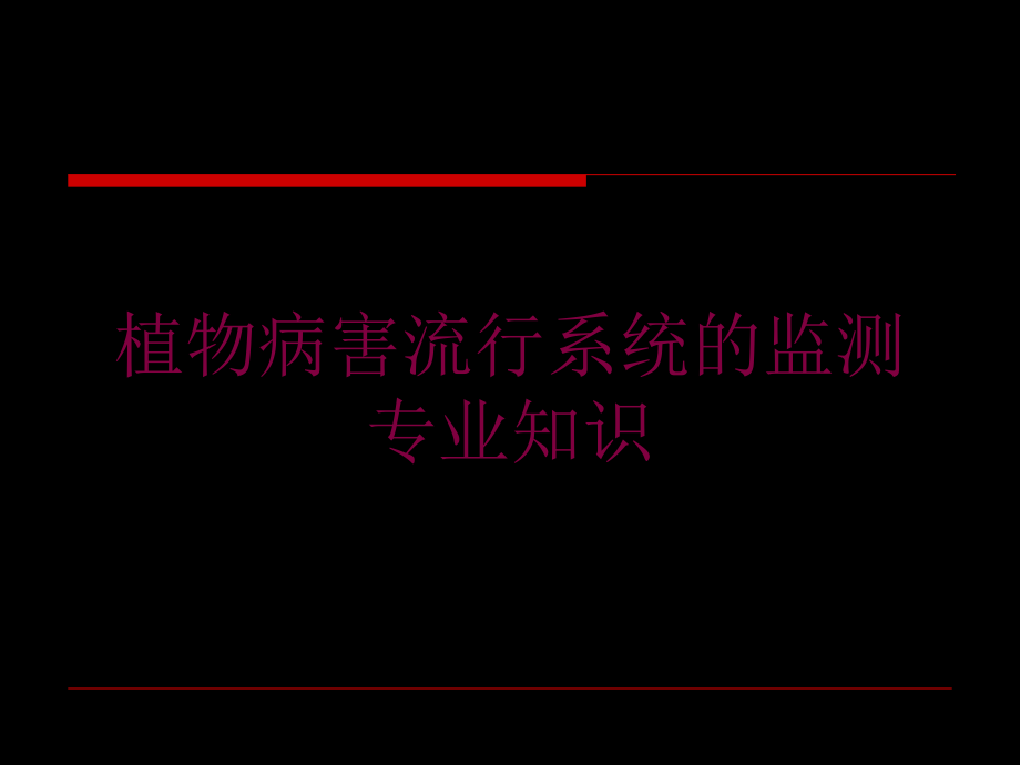 植物病害流行系统的监测专业知识培训课件_第1页