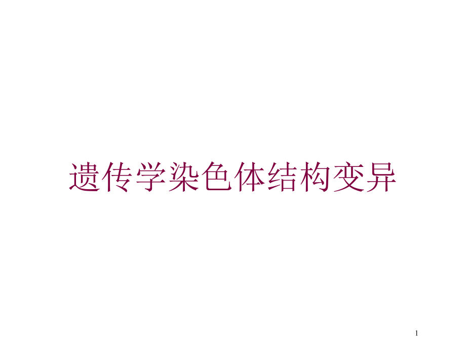 遗传学染色体结构变异培训ppt课件_第1页