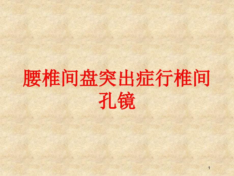 腰椎间盘突出症行椎间孔镜培训ppt课件_第1页