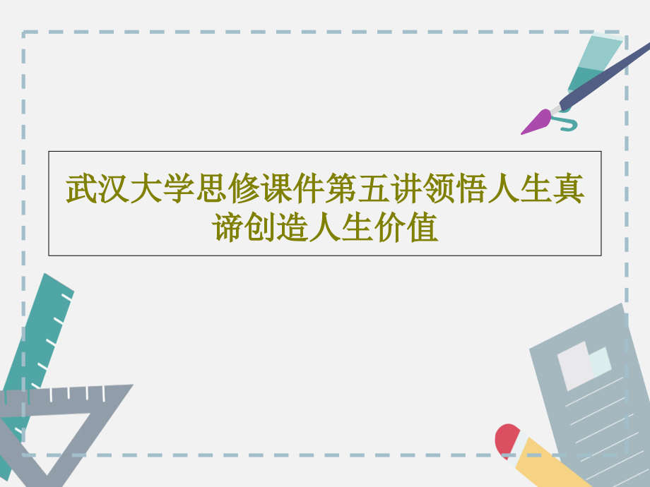 武汉大学思修教学课件第五讲领悟人生真谛创造人生价值_第1页