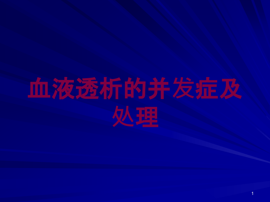 血液透析的并发症及处理培训ppt课件_第1页