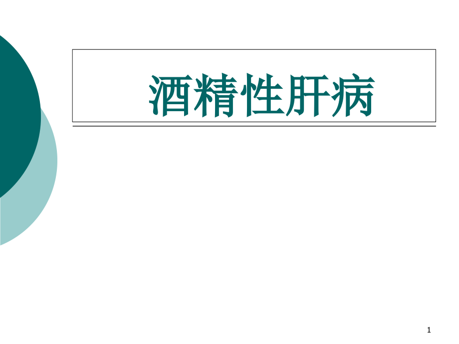 酒精性肝病学习课件_第1页