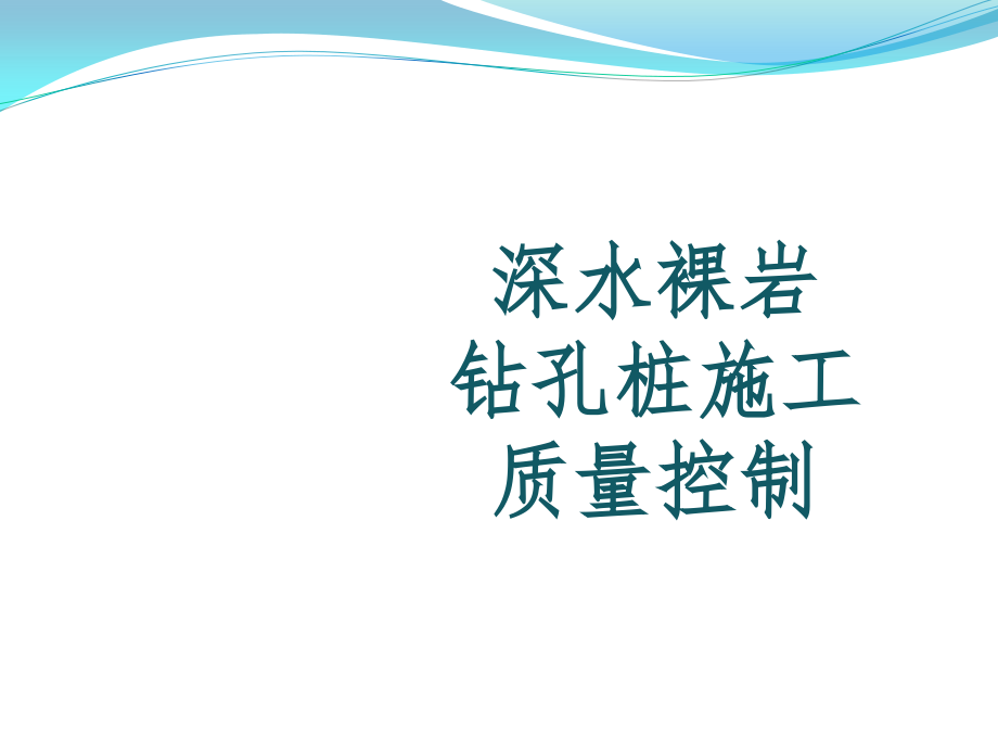 深水裸岩大直径钻孔灌注桩质量控制QC成果课件_第1页