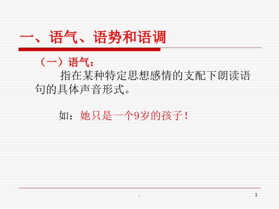 语气、语调和语速课件_第1页