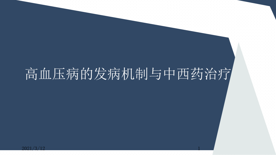 高血压病的发病机制及中西药治疗课件_第1页