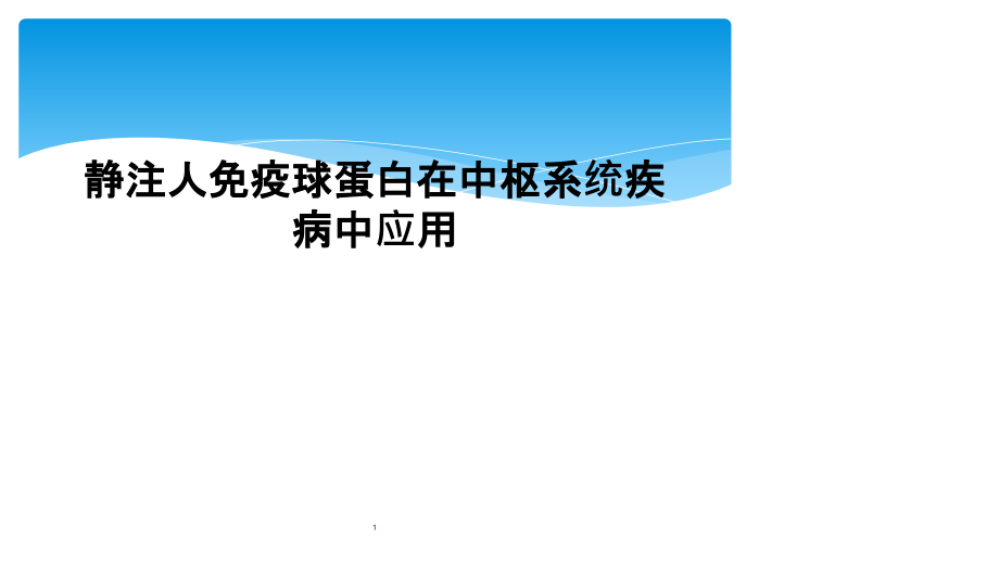 静注人免疫球蛋白在中枢系统疾病中应用课件_第1页