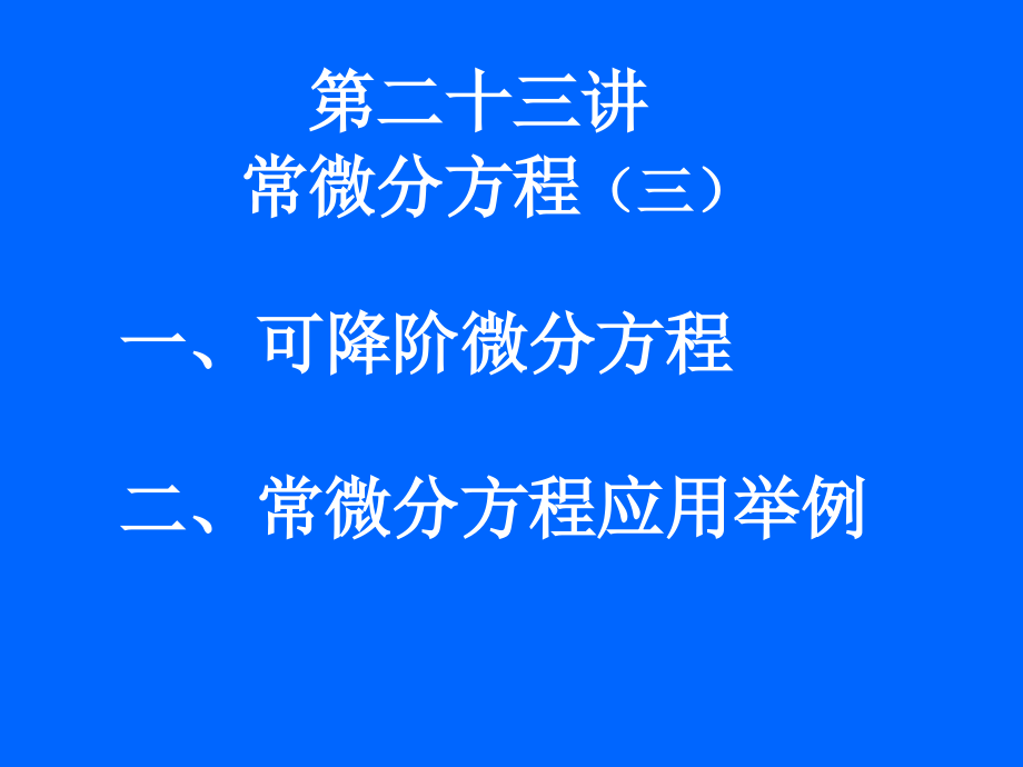 清华大学微积分高等数学第讲常微分方程三课件_002_第1页