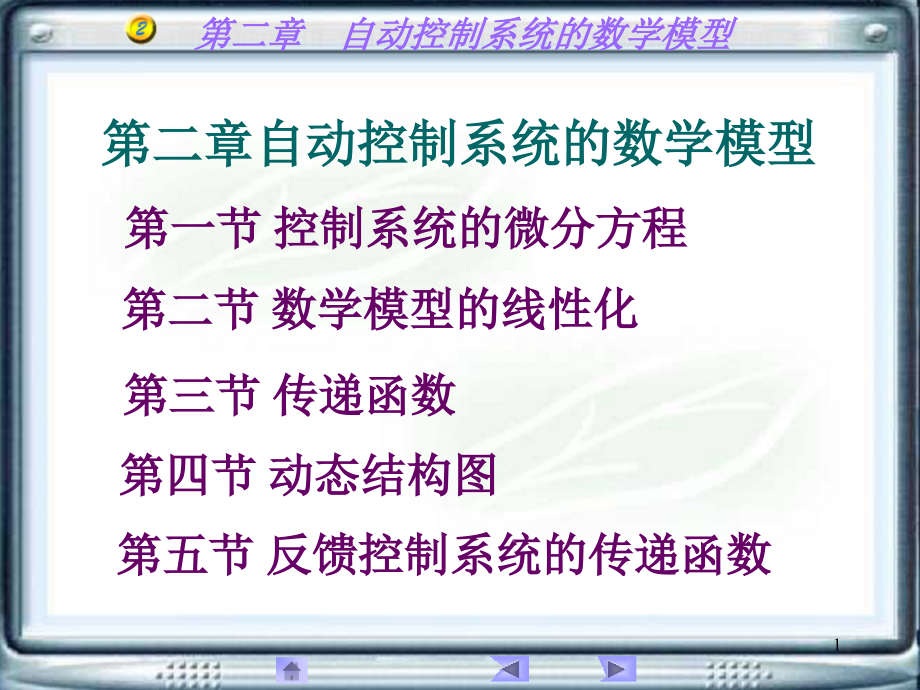 某农业大学自动控制原理第2章课件_第1页