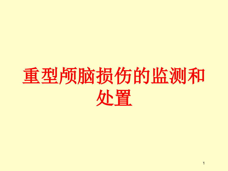 重型颅脑损伤的监测和处置培训ppt课件_第1页