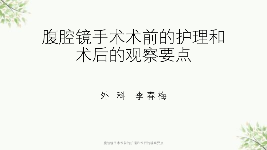 腹腔镜手术术前的护理和术后的观察要点ppt课件_第1页