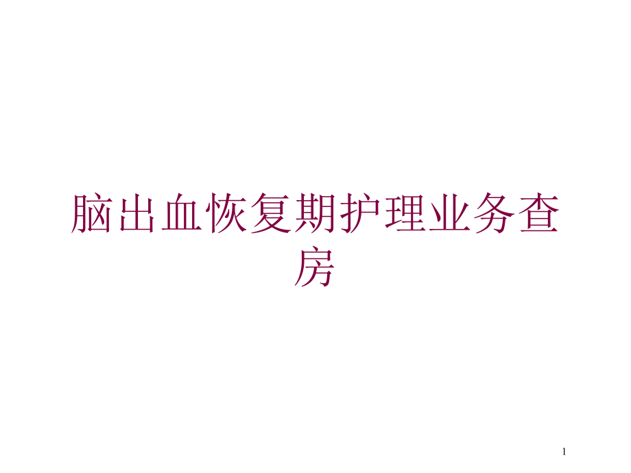 脑出血恢复期护理业务查房培训ppt课件_第1页