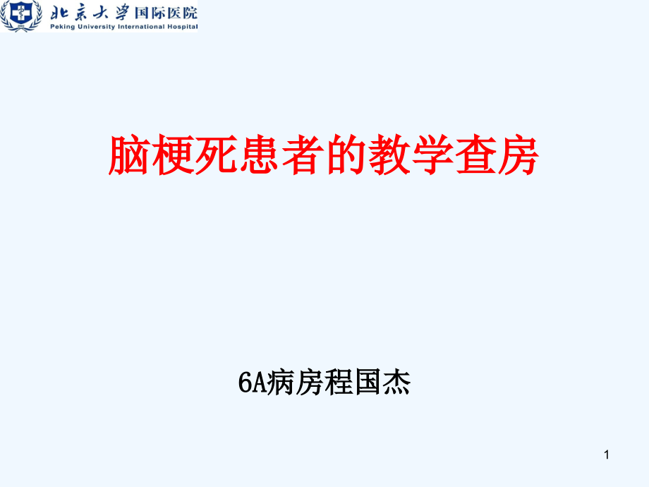 脑卒中护理教学查房课件_第1页