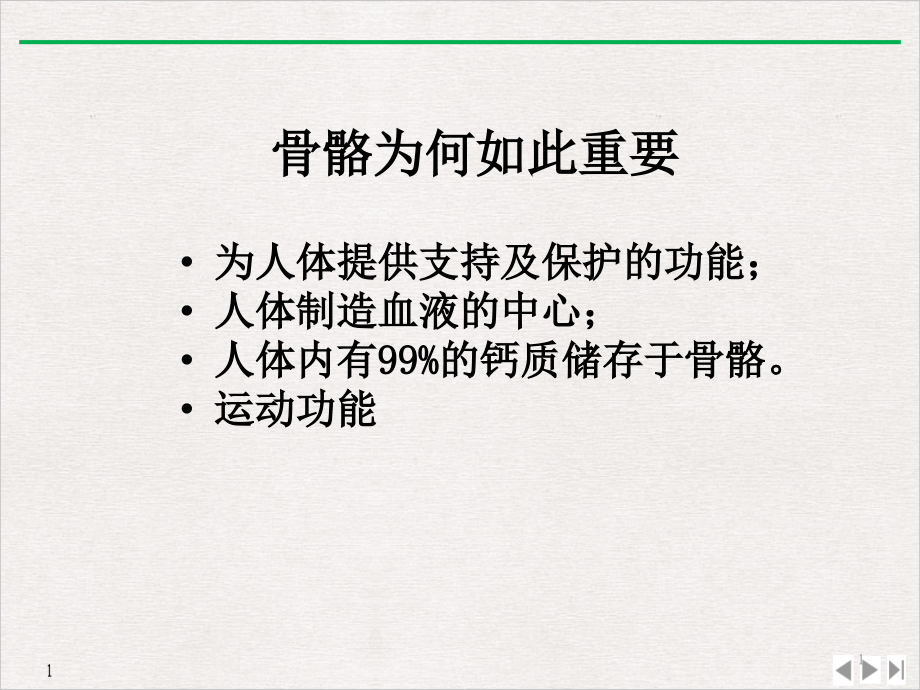 骨质疏松症的康复讲义标准课件_第1页