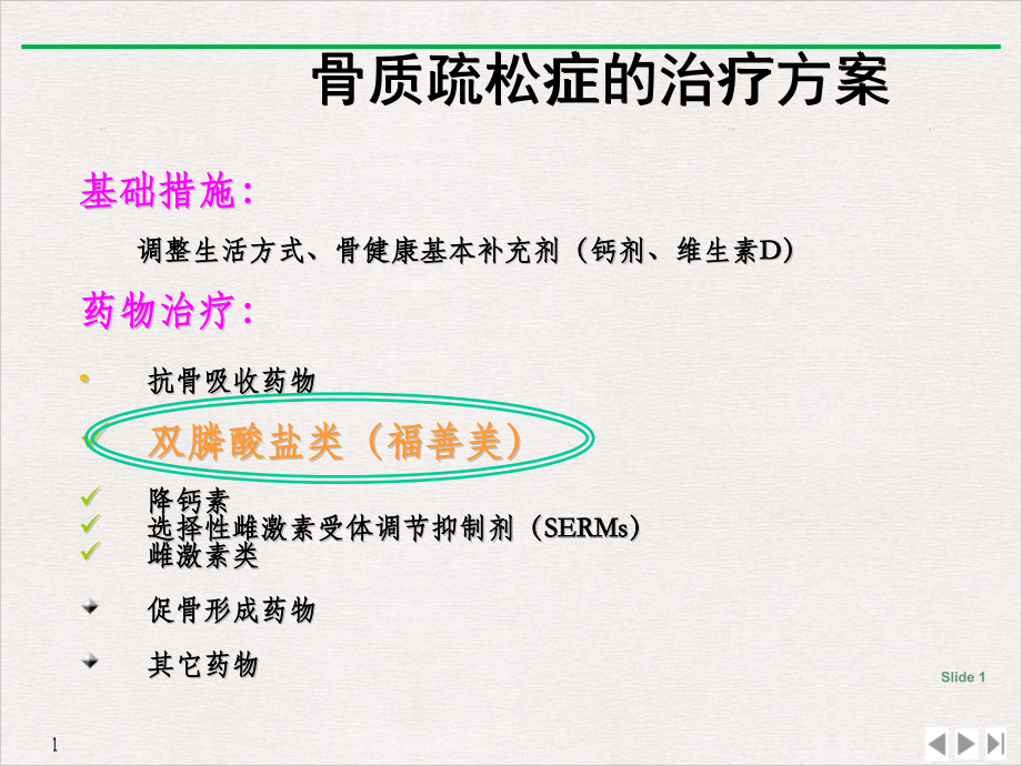 骨质疏松症治疗进展实用版课件_第1页