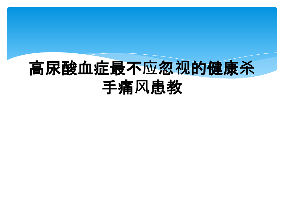 高尿酸血症最不应忽视的健康杀手痛风患教课件_第1页