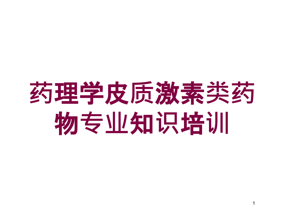 药理学皮质激素类药物专业知识培训培训ppt课件_第1页