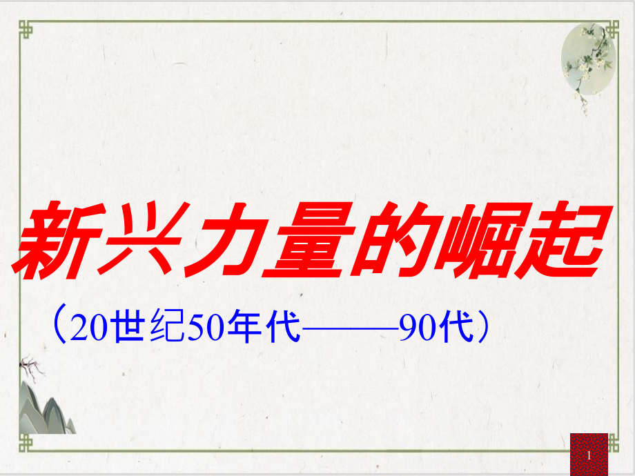 高中历史人民版《新兴力量的崛起》课件_第1页