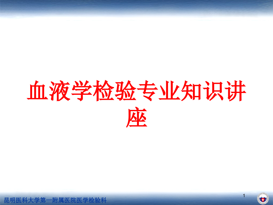 血液学检验专业知识讲座培训ppt课件_第1页