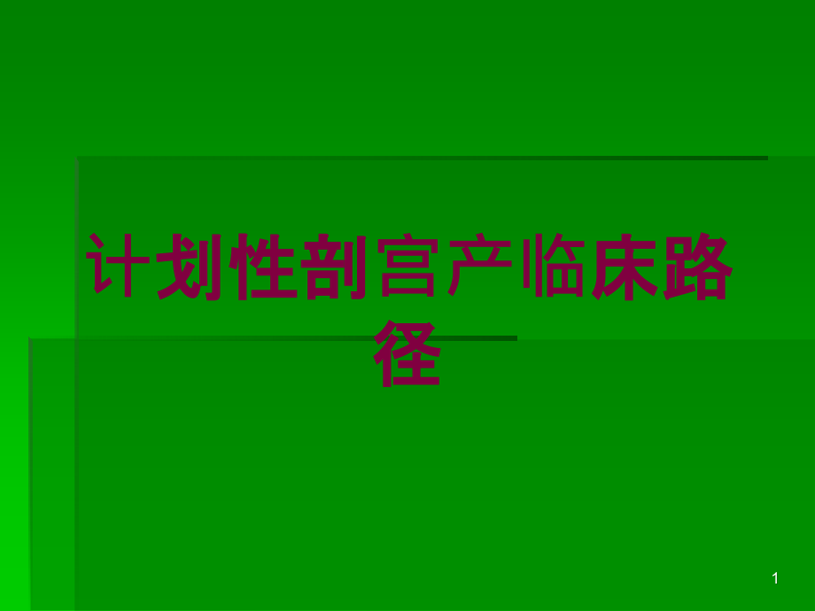 计划性剖宫产临床路径培训ppt课件_第1页