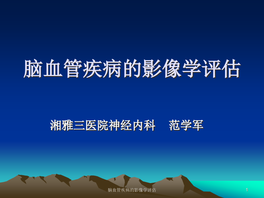 脑血管疾病的影像学评估ppt课件_第1页