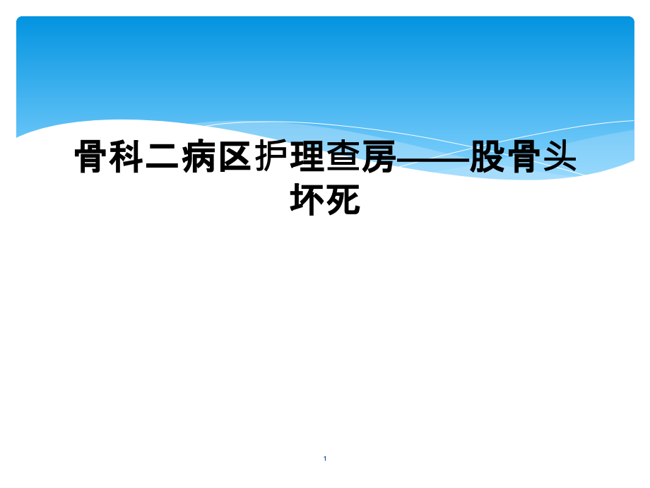 骨科二病区护理查房——股骨头坏死课件_第1页