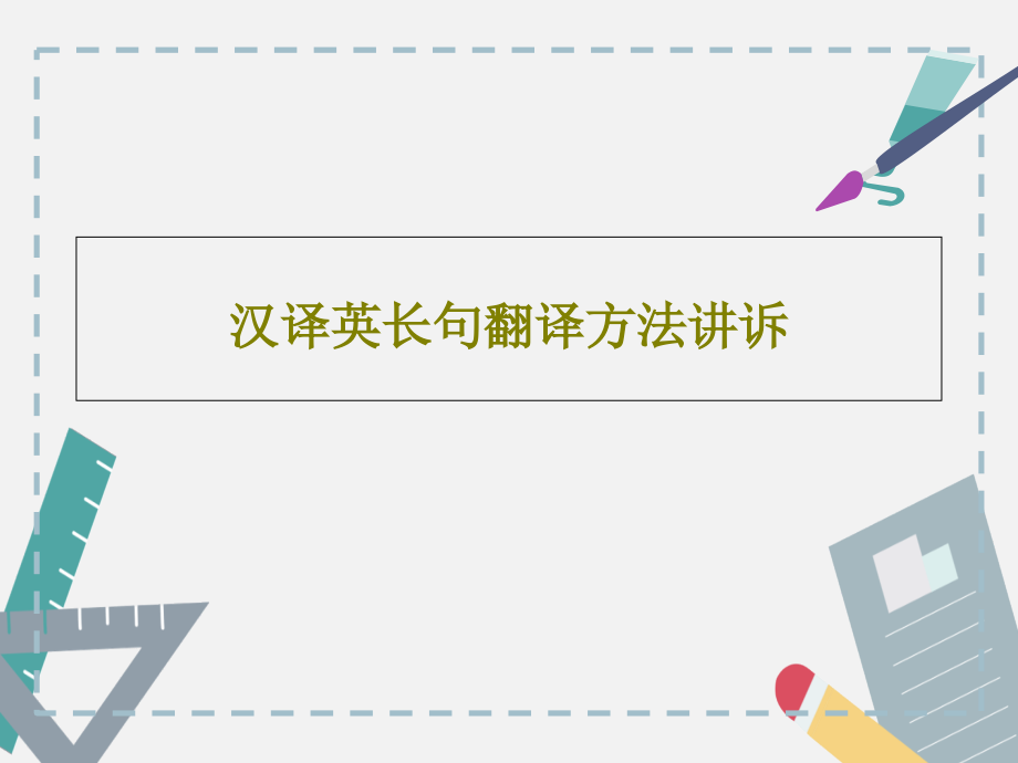 汉译英长句翻译方法讲诉课件_第1页