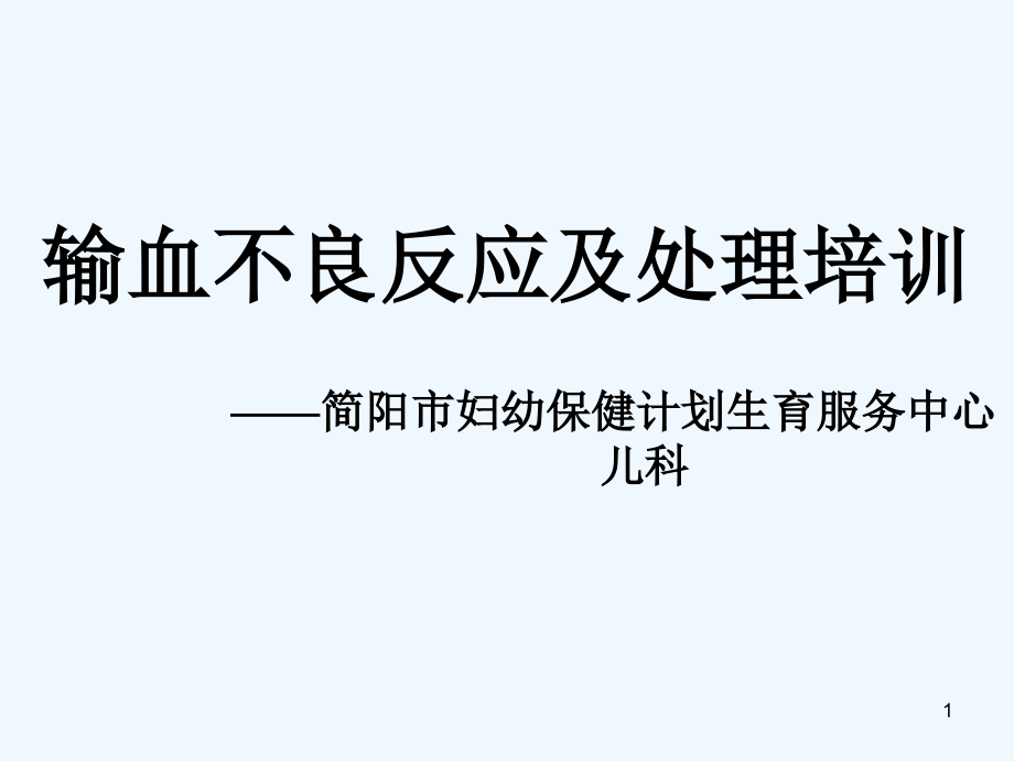 输血不良反应及处理培训课件_第1页