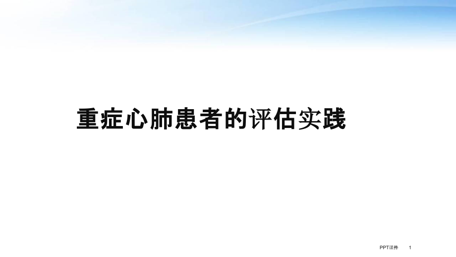 重症心肺患者的评估实践--课件_第1页