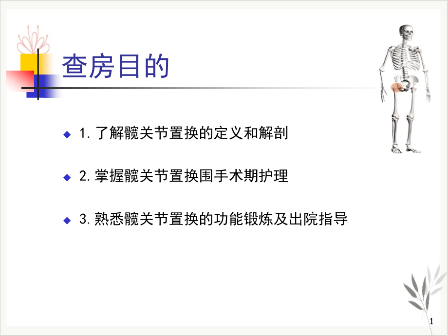 髋关节置换护理查房课件_第1页