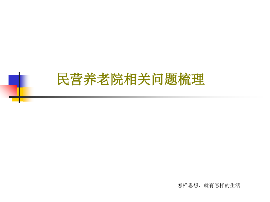 民营养老院相关问题梳理课件_第1页