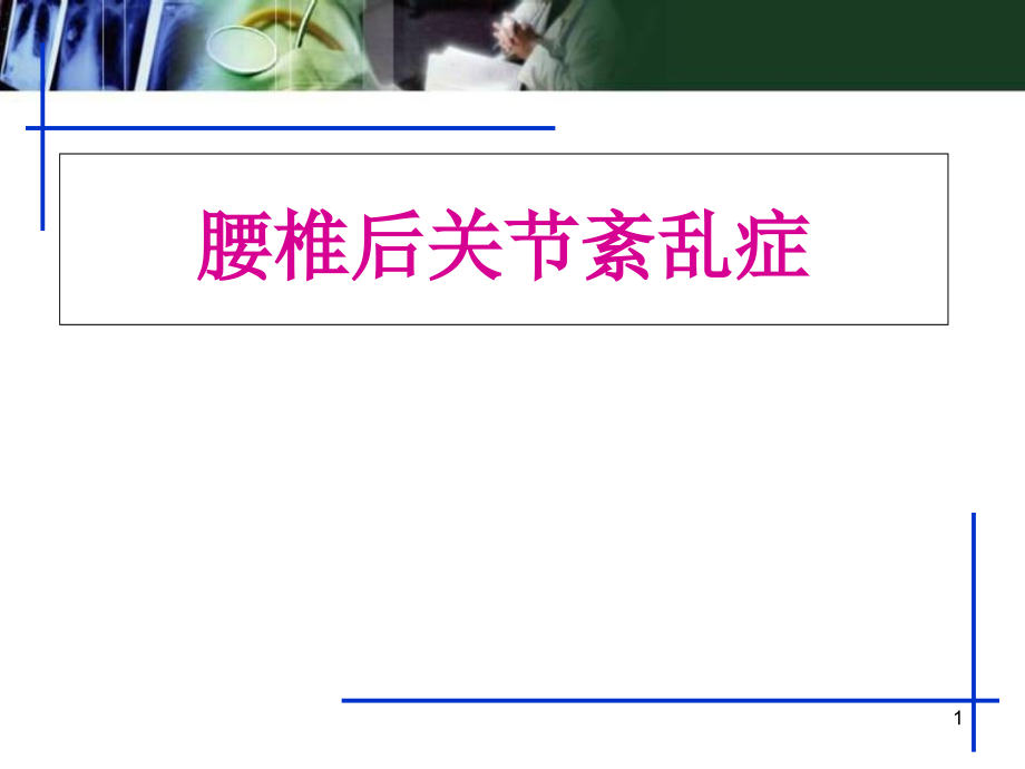 腰椎后关节紊乱症演示课件_第1页