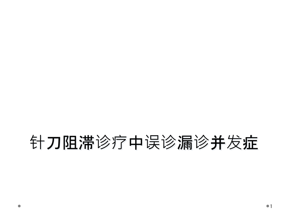 针刀阻滞诊疗中误诊漏诊并发症课件_第1页