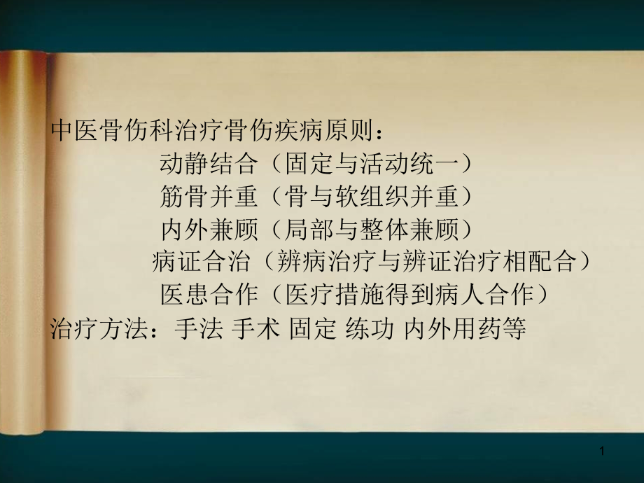 骨伤科中医临床辨证用药经验浅谈ppt课件_第1页