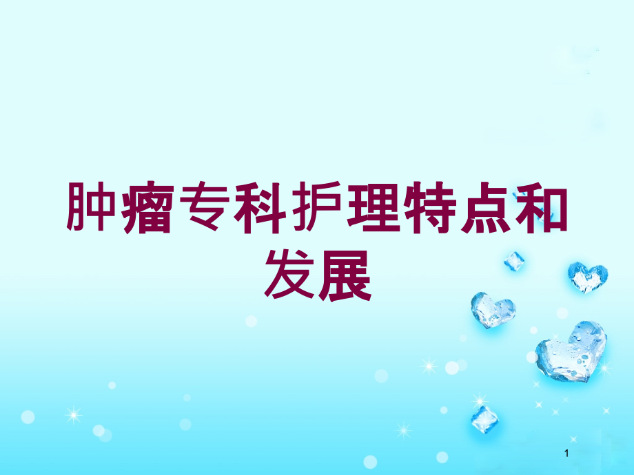 肿瘤专科护理特点和发展培训ppt课件_第1页