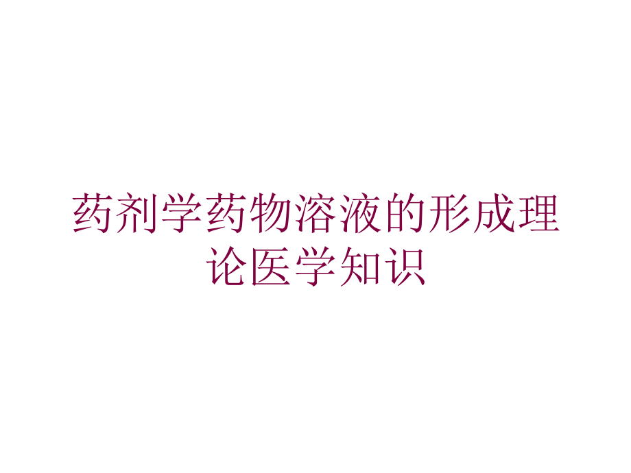 药剂学药物溶液的形成理论医学知识培训ppt课件_第1页