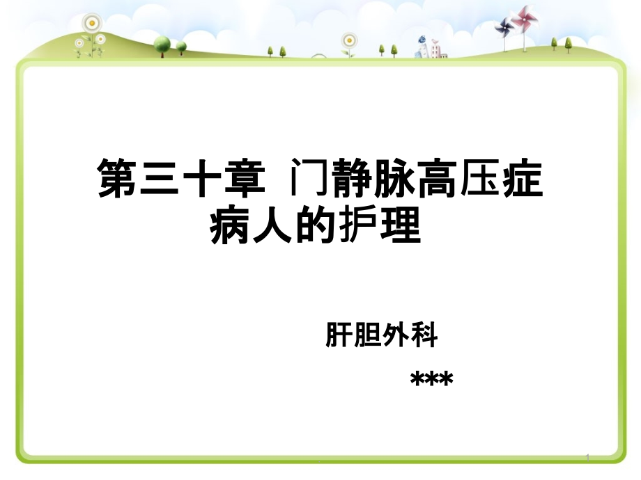 门静脉高压症业务学习护理查房课件_第1页