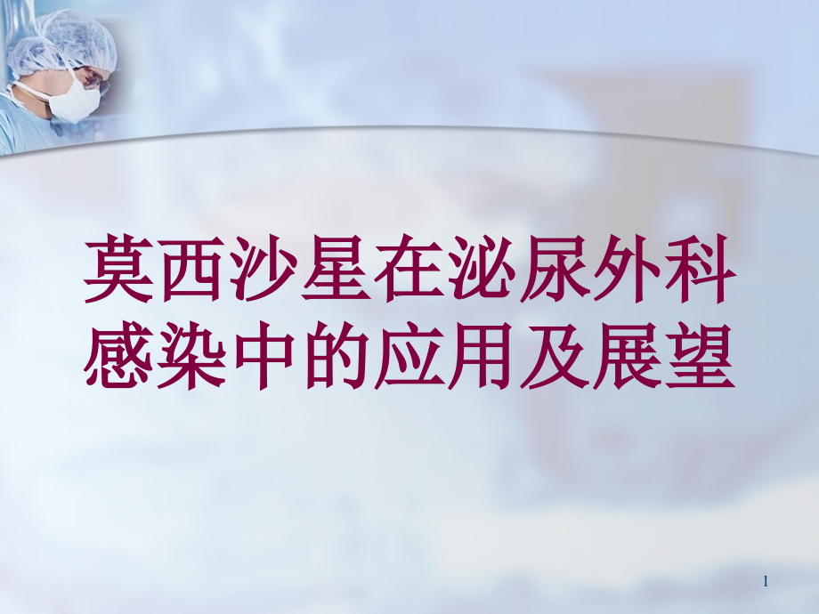 莫西沙星在泌尿外科感染中的应用及展望培训ppt课件_第1页