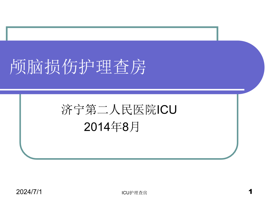 重型颅脑损伤的护理查房教材课件_第1页