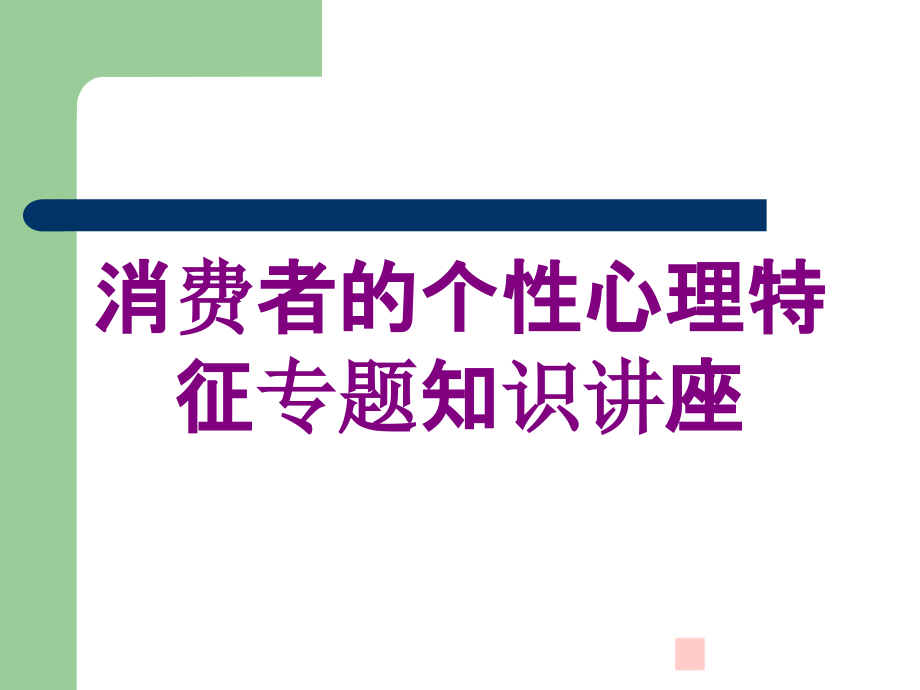 消费者的个性心理特征专题知识讲座培训课件_第1页