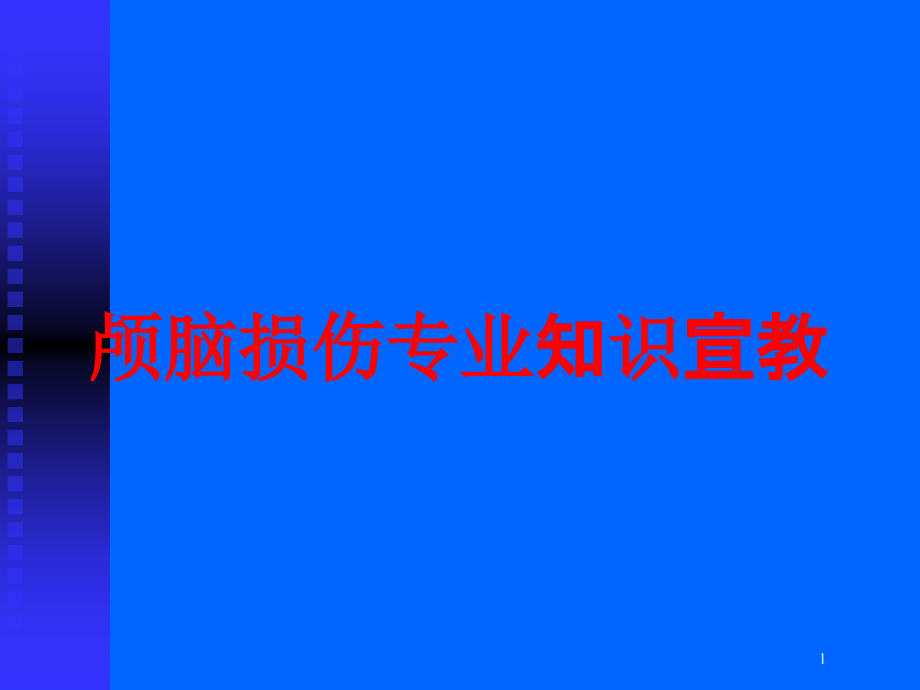 颅脑损伤专业知识宣教培训ppt课件_第1页