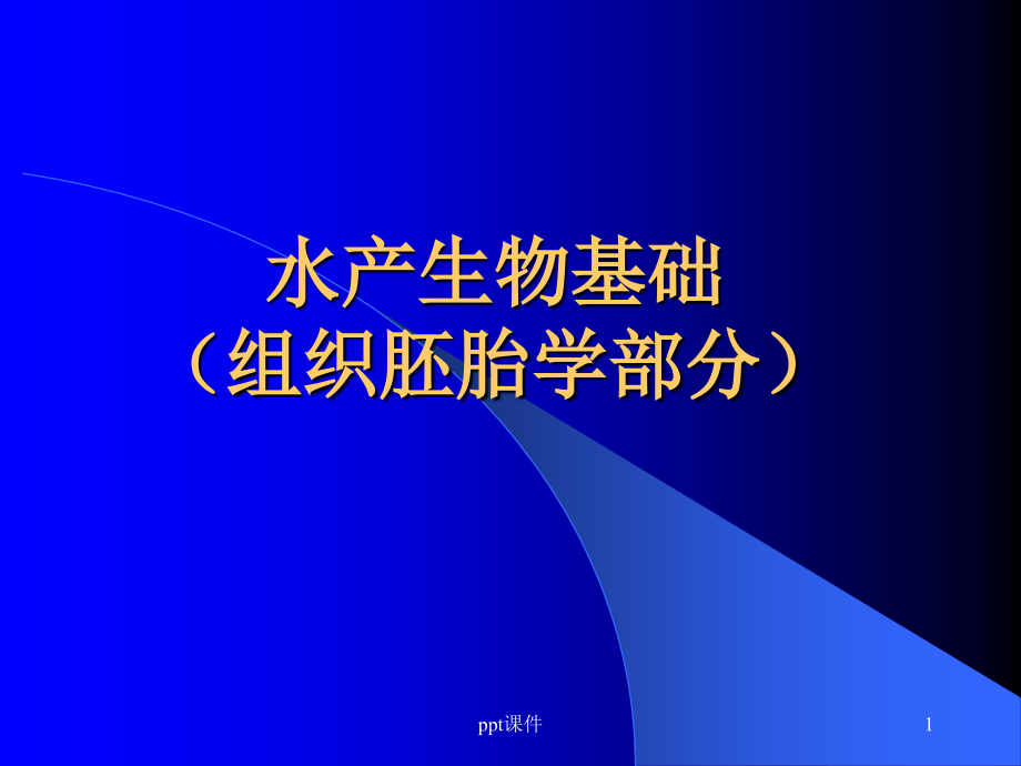 水产生物基础水产生物基础(组织胚胎学部分)--课件_第1页