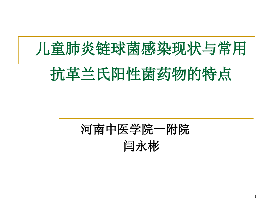 肺炎链球菌和常用抗革兰氏阳性菌药物的应用特点课件_第1页