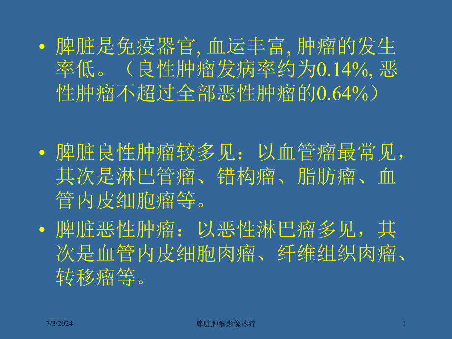 脾脏肿瘤影像诊疗培训ppt课件_第1页