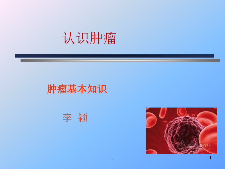 肿瘤基础知识完整版本课件_第1页