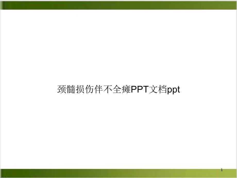 颈髓损伤伴不全瘫课件_第1页