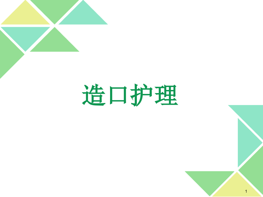 造口护理健康宣教课件_第1页