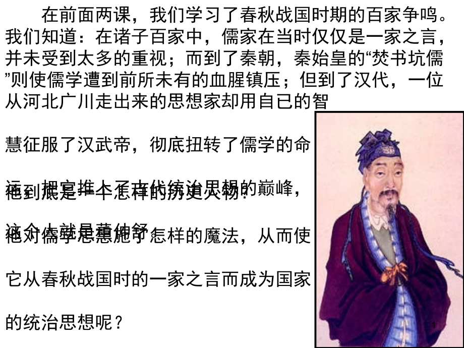 汉代的思想大一统10课件_第1页