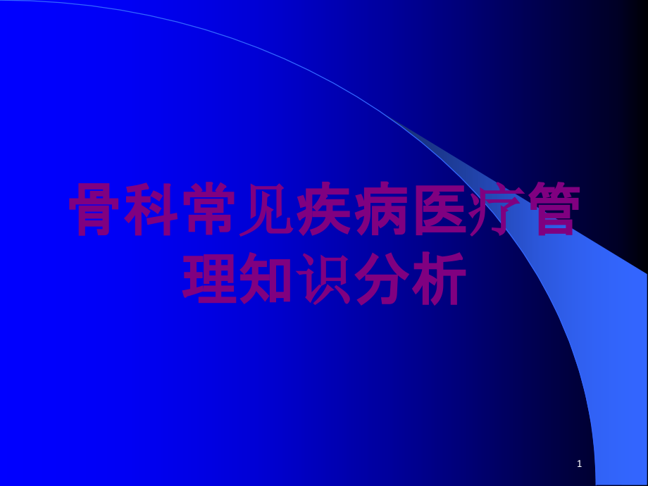 骨科常见疾病医疗管理知识分析培训ppt课件_第1页