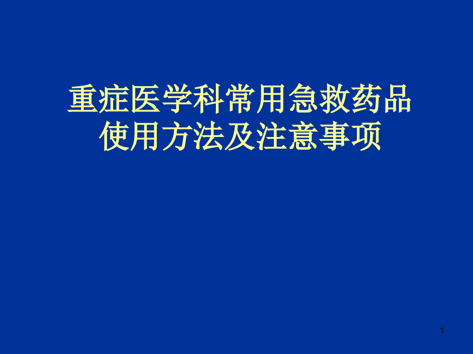 重症医学科常用急救药品使用方法及注意事项-课件_第1页