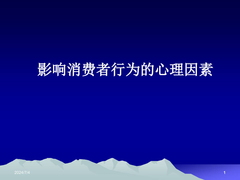 消费者的个性心理与消费者行为教材课件_第1页